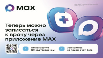 Жители Томской области могут записаться к врачу через чат-бот в мессенджере MАХ